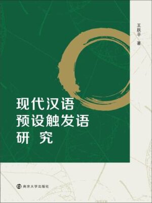 现代汉语预设触发语研究- Oregon Digital Library Consortium